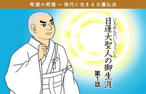 御本尊邪教|日蓮大聖人の御生涯 （誕生～立正安国論）｜創価学 